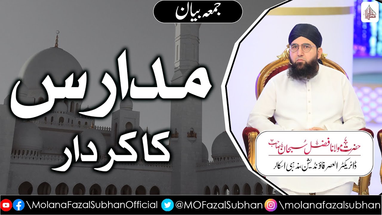 Jummah Bayan | Madaris Ka Kirdar | Molana Fazal Subhan