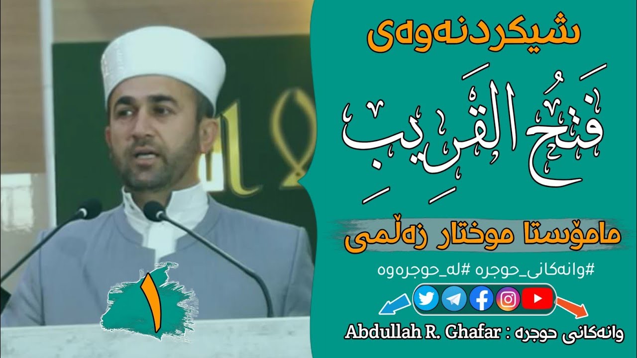 ١ -شەرحی(فتح القريب)بە کوردی. مامۆستا موختار زەڵمی. #وانەکانی_حوجرە #لە_حوجرەوە