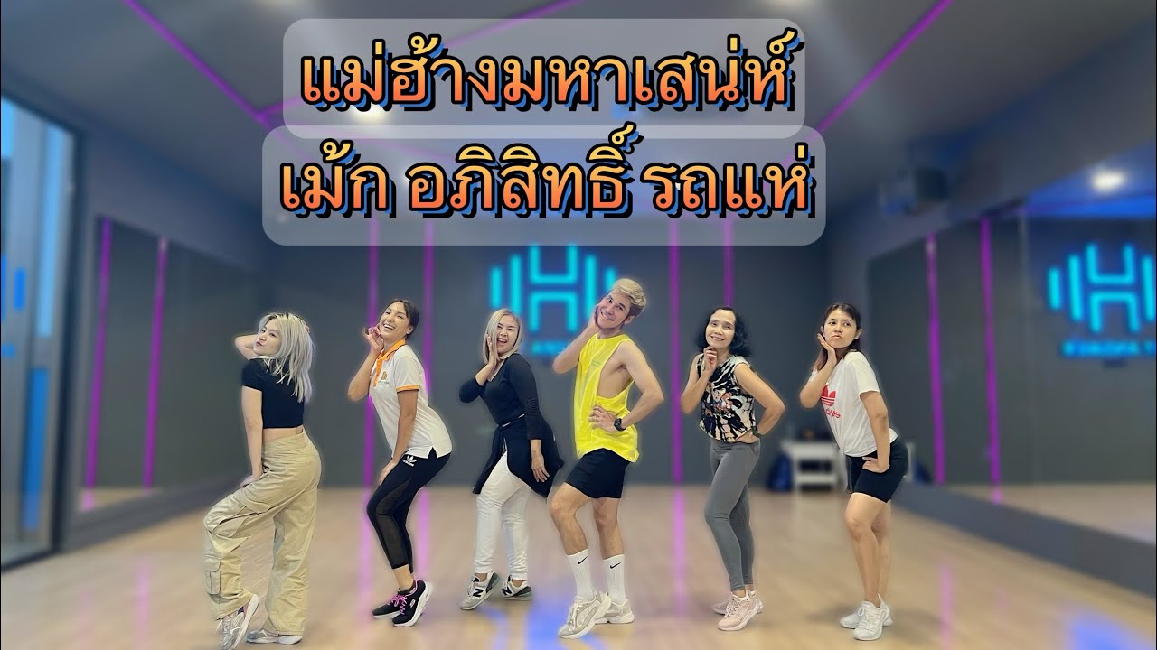 แม่ฮ้างมหาเสน่ห์  | เม้ก อภิสิทธิ์ | รถแห่เอกชัยมิวสิคธนพลซาวด์ | เต้นออกกำลังกาย |#เพลงฮิตในtiktok