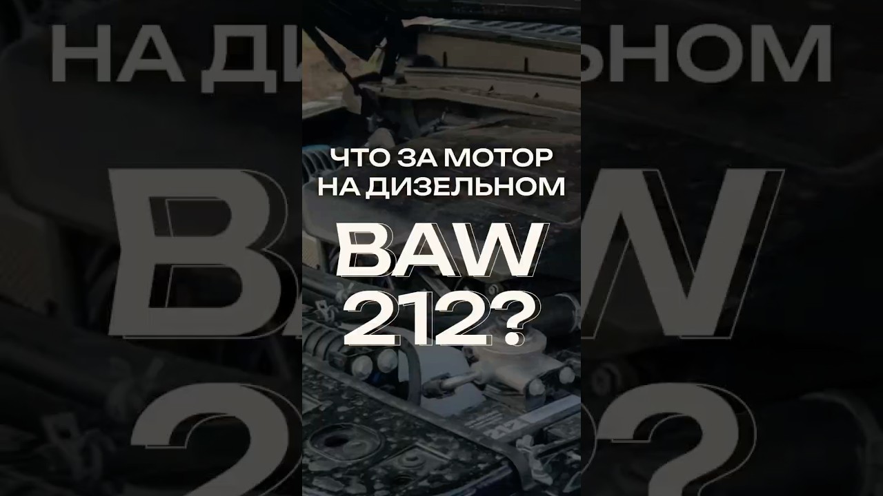 ⚙️ Что за мотор стоит на дизельном BAW 212? #baw212 #дизель #двигатель #bawедет #bawrussia
