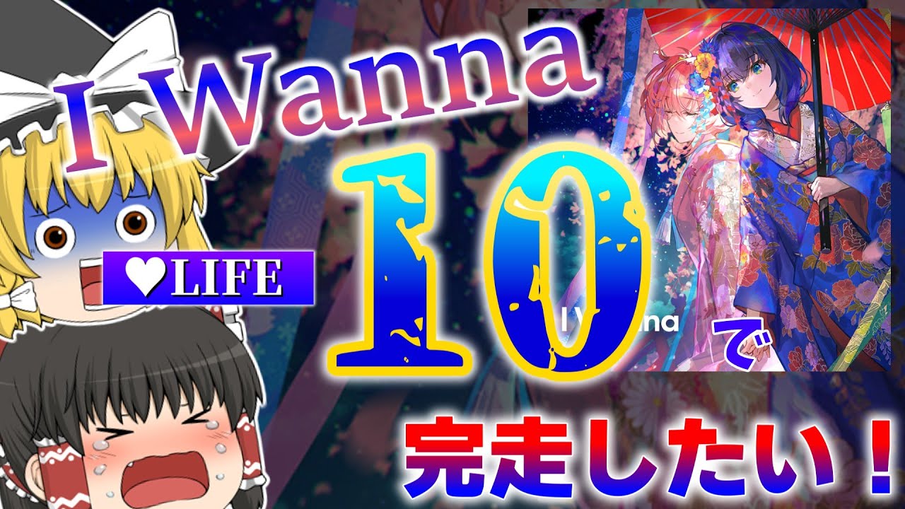 【CHUNITHM】ユメステからやってきた最強の刺客『I Wanna』をライフ10で完走したい！！！【ゆっくり実況】