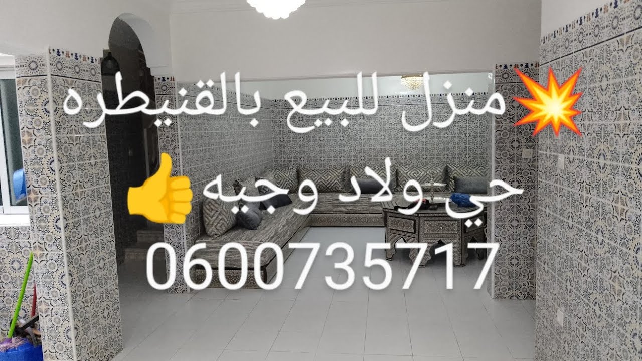 🚨منزل للبيع💥 حي ولاد وجيه بالقنيطره مساحة 125متر💥 لوحه من تراث الفني تصميم جد ممتاز 0600735717