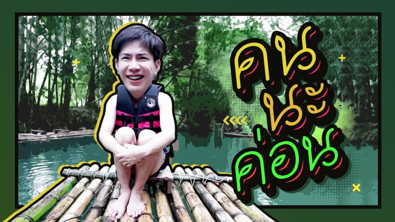 ตามใจตุ๊ด | EP.30 | คน - นะ - ค่อน