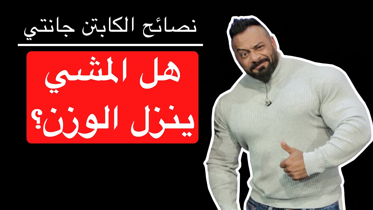 هل المشي ينزل الوزن؟ - نصائح الكابتن جانتي شعبان