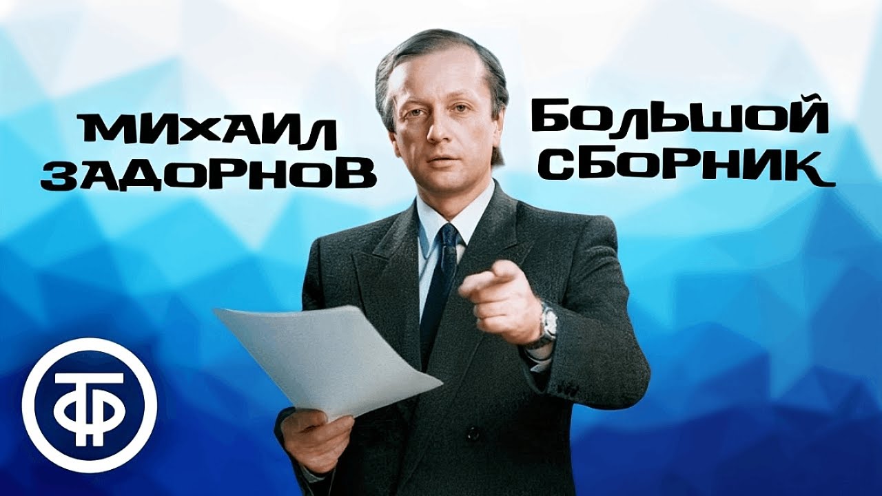 Большой сборник монологов Михаила Задорнова. Памяти сатирика