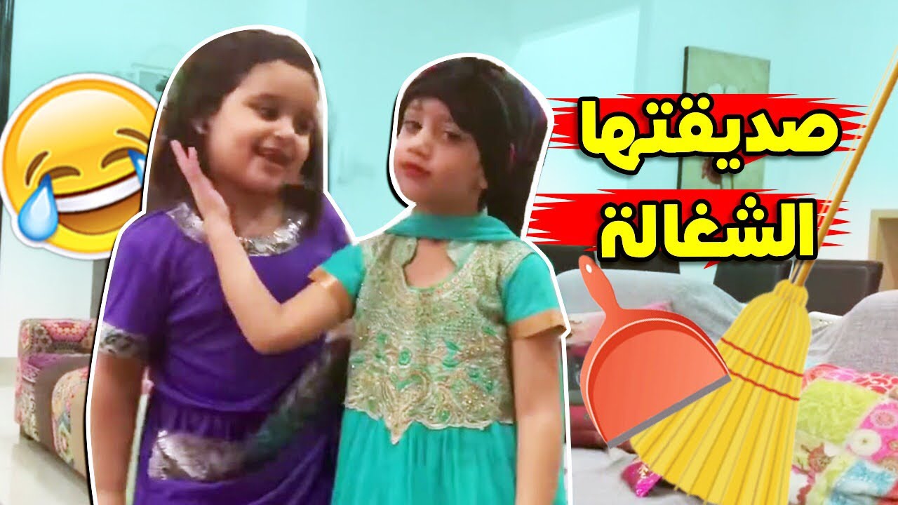 منى جابت صديقتها الشغاله