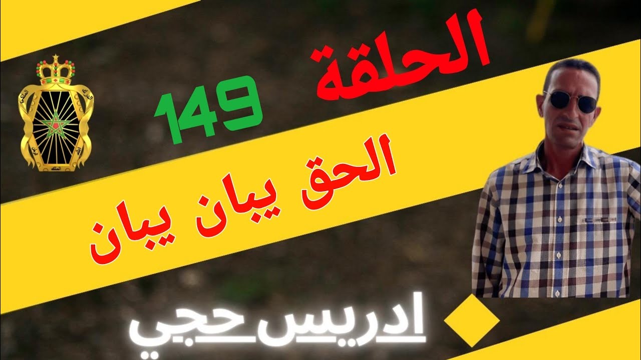 🛑 الحلقة  149 : حادثة سير تخفي حقائف صادمة/الحق يبان يبان وخا دير الحيوط و البيبان لاجودان ادريس حجي