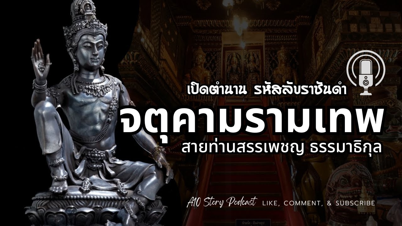 เปิดตำนานรหัสลับราชันดำ จตุคามรามเทพ สายท่านสรรเพชร ธรรมาธิกุล [ A10 Story Podcast EP 1 ]