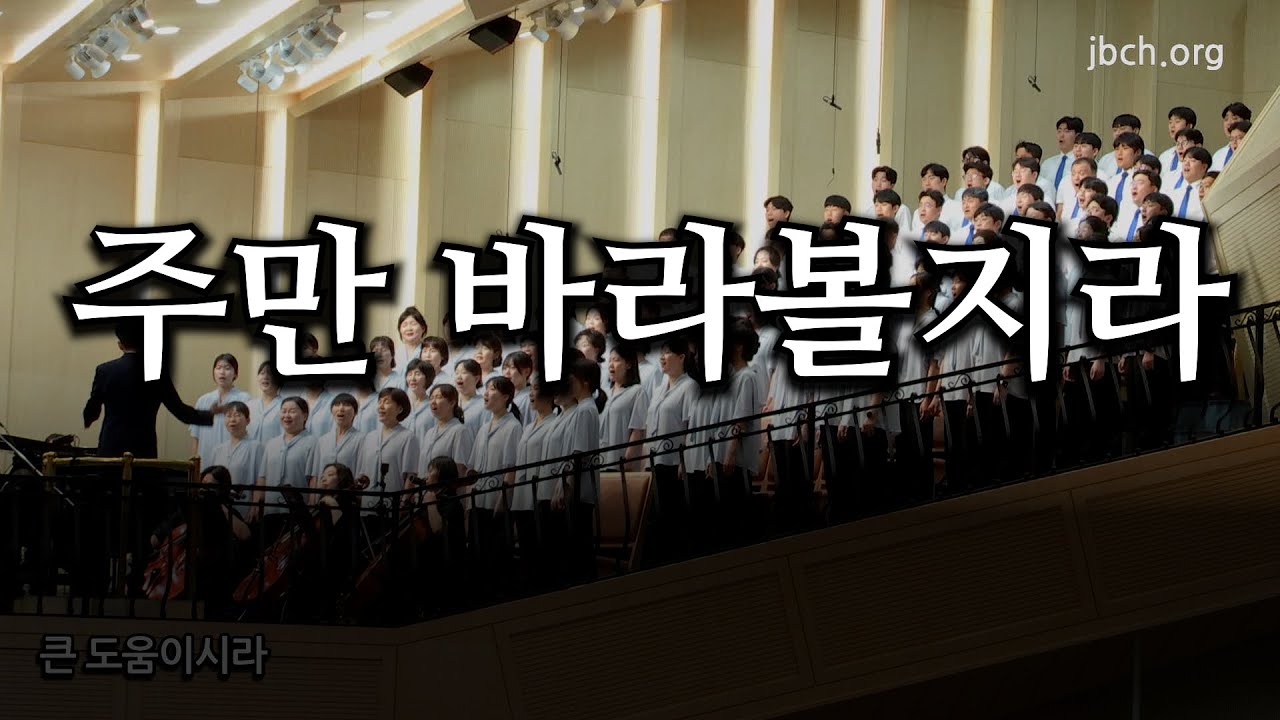 주만 바라볼지라 20250817 광주교회 주일찬양