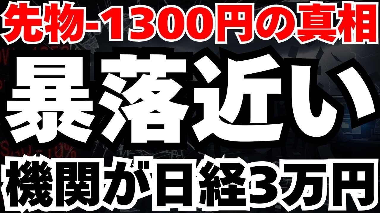 【ブラックマンデー⁈】3万円プットに機関が殺到する衝撃の真実と、日経先物1300円急落でも強気な理由
