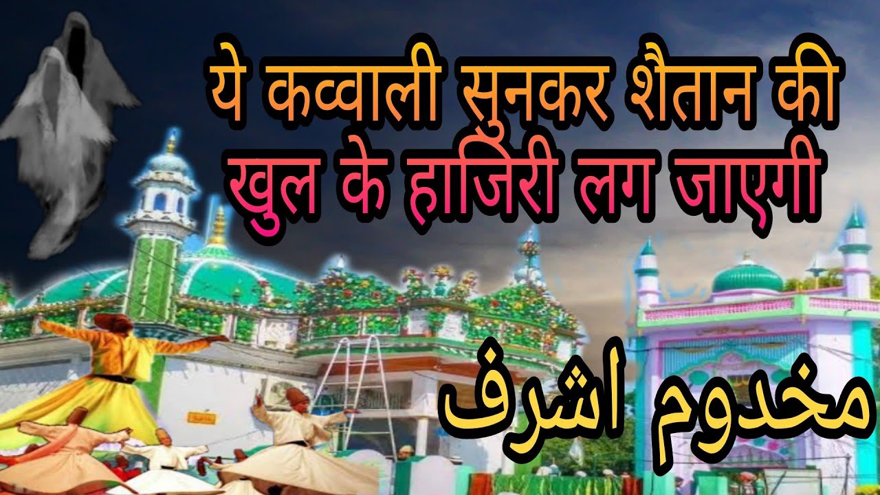 makhdoom ashraf ki kavvali 👑 यह कव्वाली सुनकर शैतान कतला हो जाएगा ☠️ makhdoom Ashraf simnani