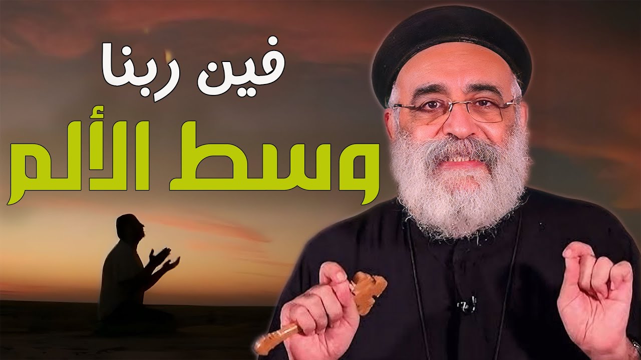 ليه ربنا بيسمح بالألم والمعاناة😓‼️- عظه معزيه جداً || ابونا بولس جورج