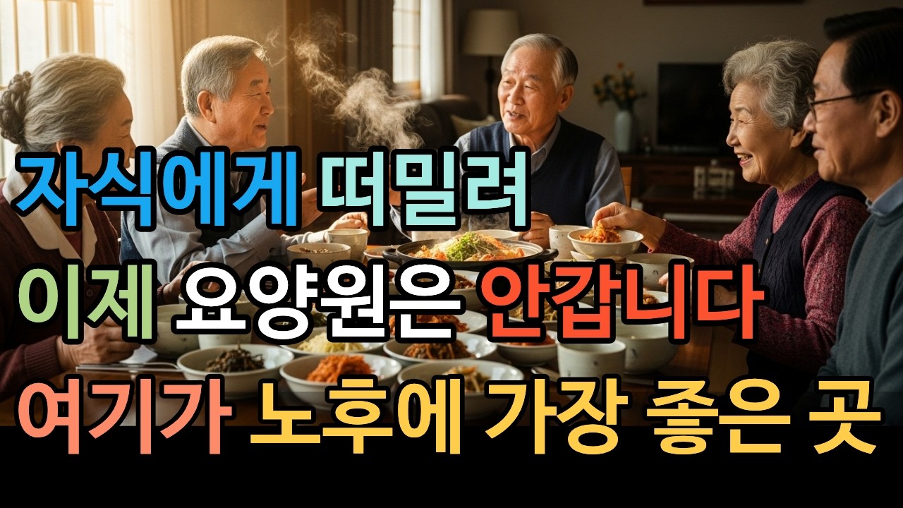현명한 사람은 요양원 대신 바로 이곳에 간다 | 가장 행복한 노후가 있는 곳 바로 여기 | 노후사연 | 시니어사연 | 사연라디오 | 오디오북