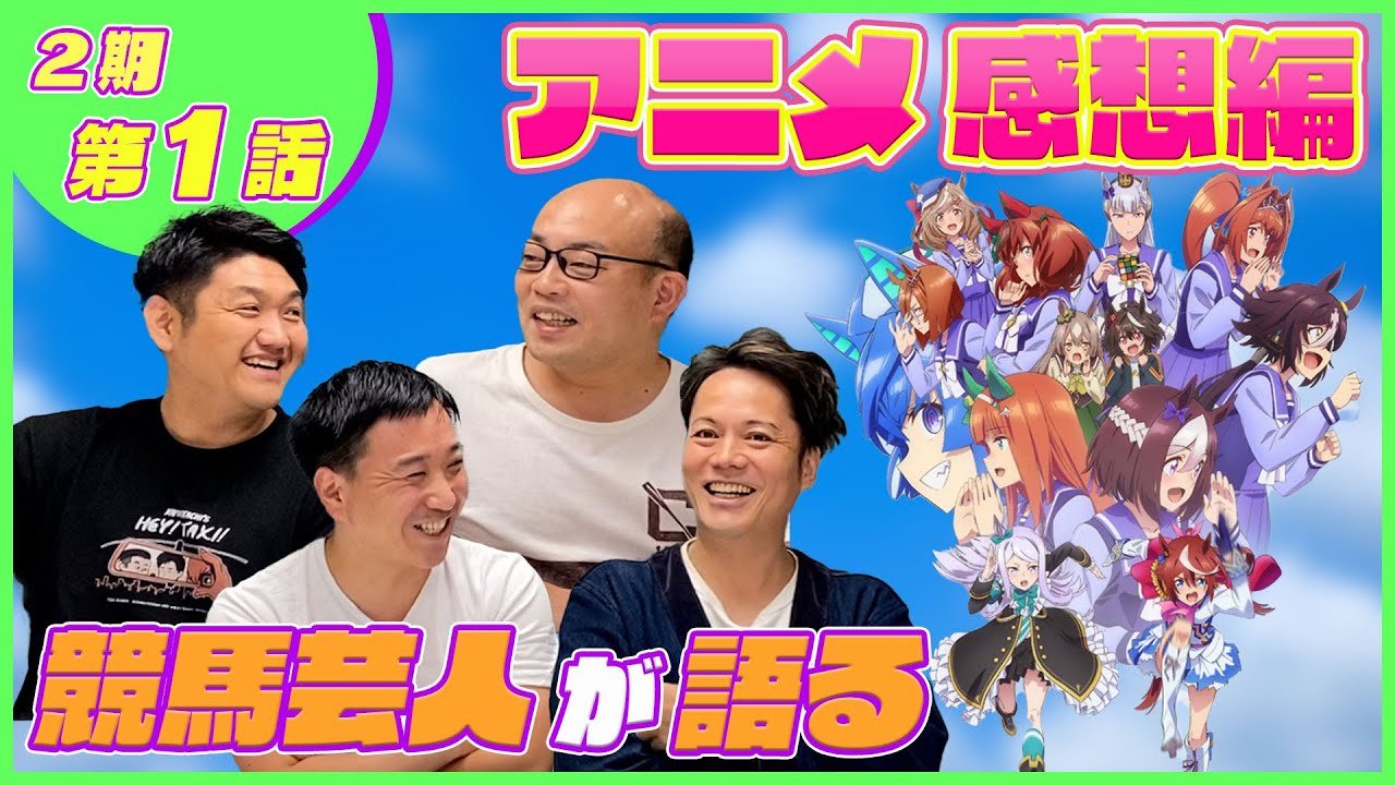 【感想編#1】ウマおじさんがウマ娘２期１話をみた感想を語る