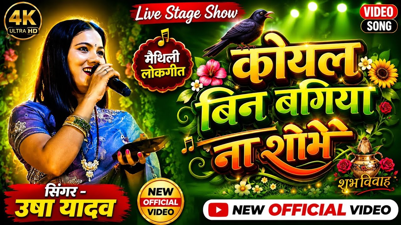 कोयला बिन बगिया ना शोभे | Live Bhojpuri Stage Show | Bhojpuri Song | Usha Yadav Stage Show | Event