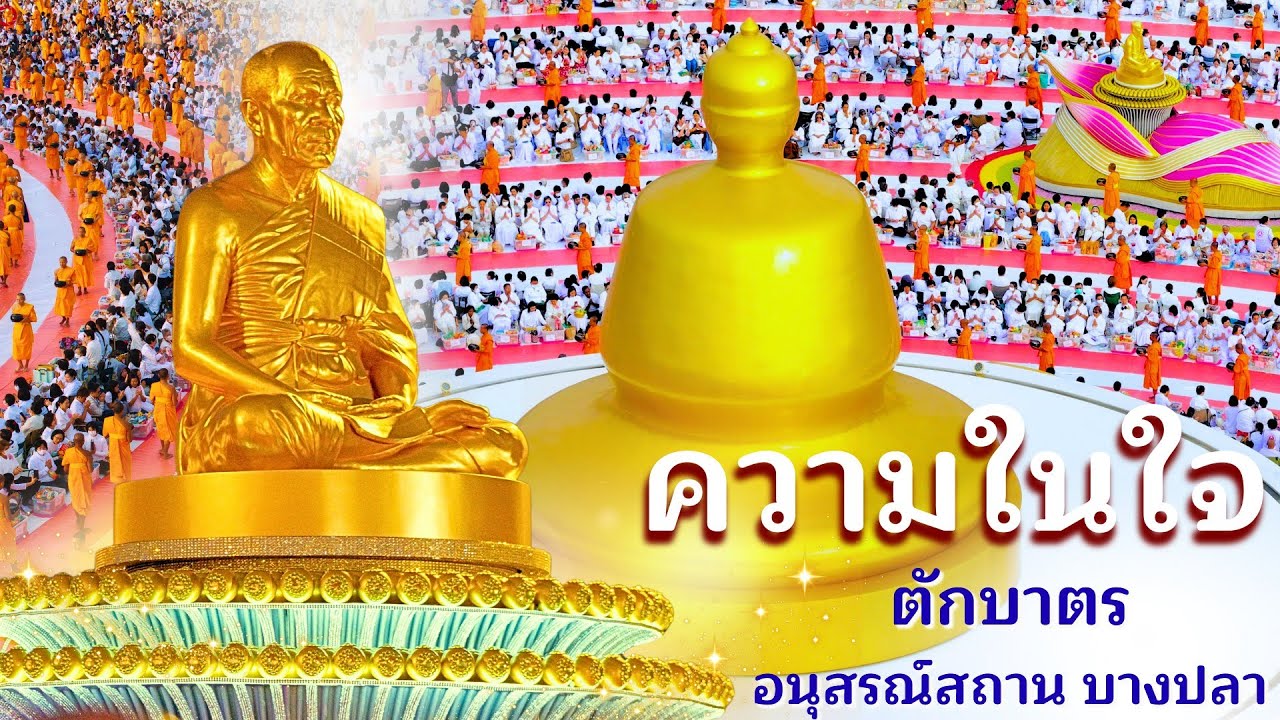 ความในใจ l สาธุชนมาร่วมพิธีตักบาตรพระธรรมยาตรา 1,142 รูป ณ  อนุสรณ์สถานบางปลา อ.บางเลน จ.นครปฐม