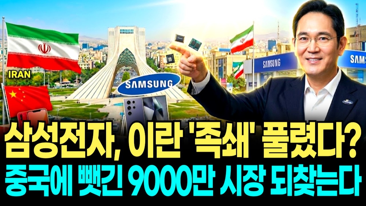 이란 사태가 만들어낸 삼성전자 역대급 기회, 중국에 뺏긴 9000만 시장 싹 쓸어온다!