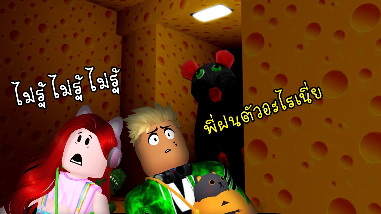 หนูยักษ์ในบ้านชีสลึกลับ - Cheese Escape [vaha555]