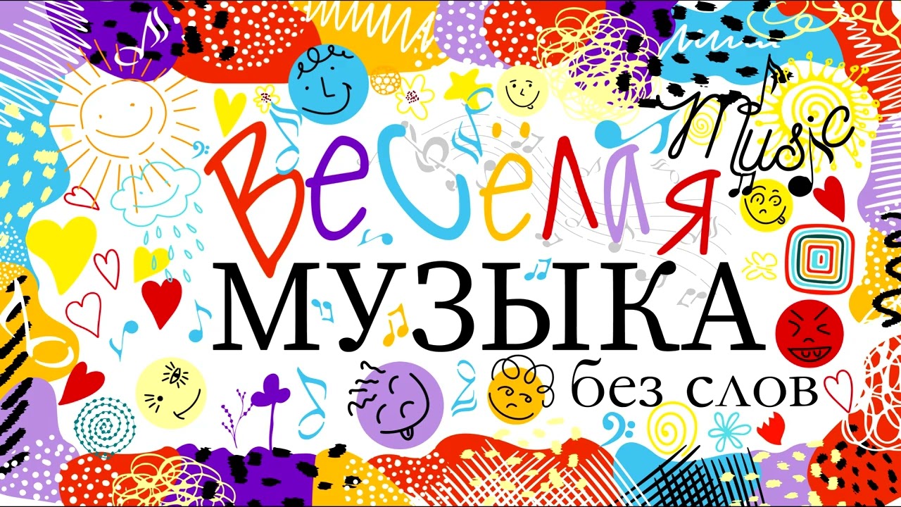 Весёлая фоновая музыка без слов для конкурсов и игр