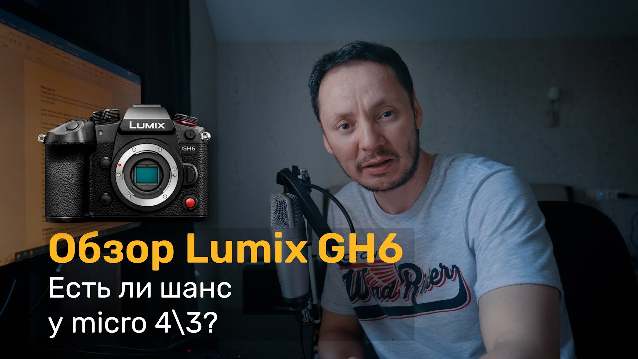 Обзор Lumix GH6. Есть ли шанс у micro 4\3? Тесты c разной оптикой.
