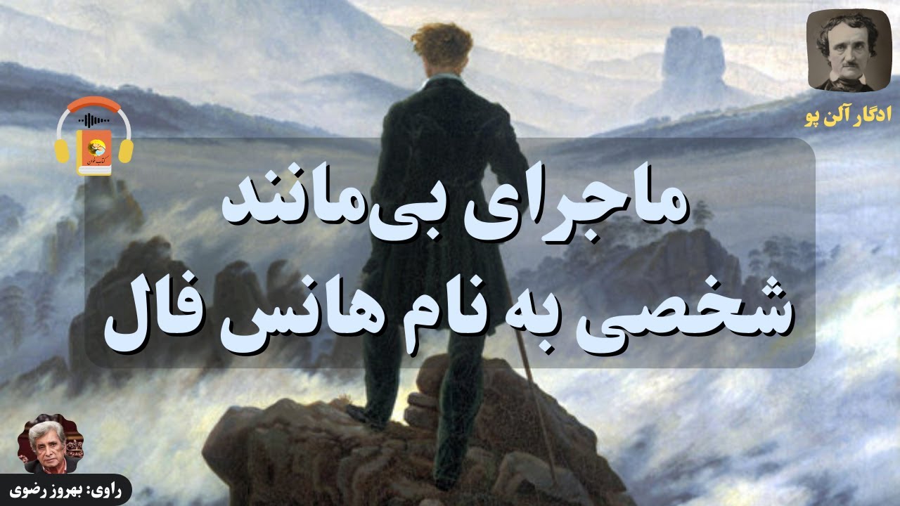 کتاب صوتی ماجرای بی‌مانند شخصی به نام هانس فال اثر ادگار آلن پو