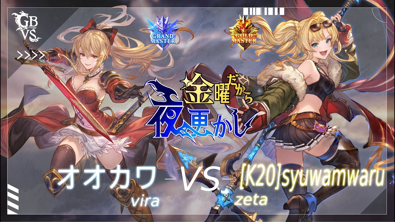 【オオカワ（Vira ヴィーラ）VS  [K20]syuwamwaru（Zeta ゼタ）】#GBVSR No84 金曜だから夜更かし🔥Season2