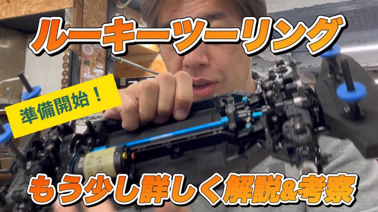 【セッティング】ルーキーツーリングをもう少し詳しくお話しします。広島大会に向けて準備される方向け動画