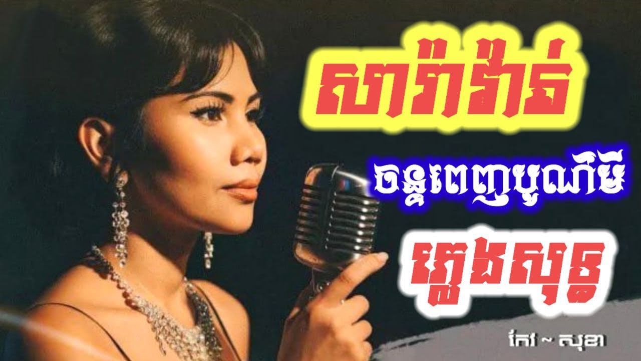 សារ៉ាវ៉ាន់ច័ន្ទពេញបូណ៌មី ភ្លេងសុទ្ធ Karaoke | យប់នេះព្រះច័ន្ទភ្លឺថ្លា ភ្លេងសុទ្ធ