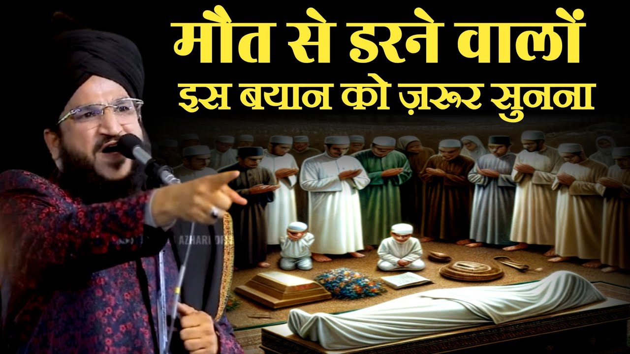 मौत से डरने वालों इस बयान को मुक़म्मल सुने || MUFTI SALMAN AZAHRI BEST BAYAN | 2026 NEW TAQREER