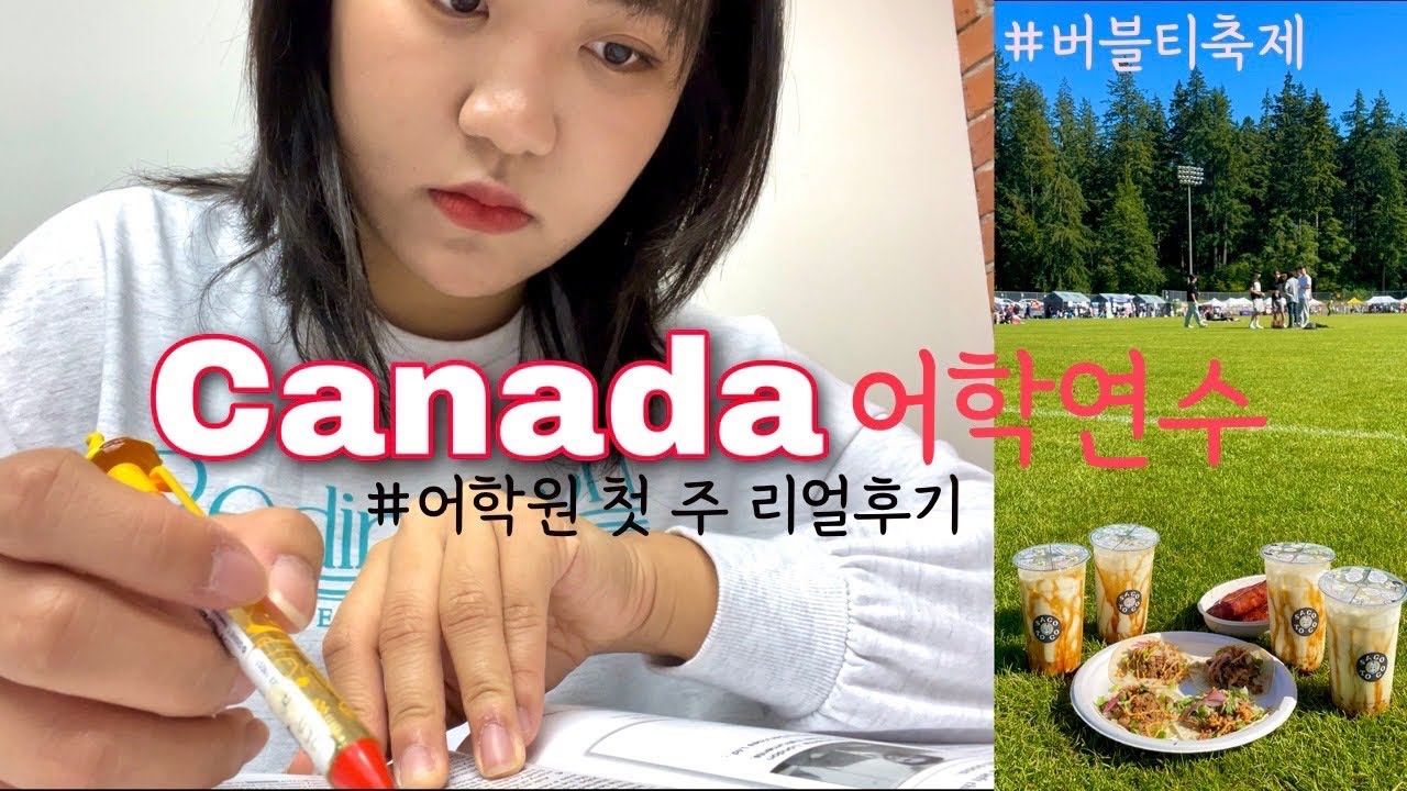 🇨🇦VLOGㅣ어학원 첫 주 후기-ENFP지만 힘드네?^^ㅣ ILSCㅣ밴쿠버어학원ㅣ버블티축제ㅣwceㅣ어학연수ㅣ 다운타운쇼핑ㅣvancouver language school