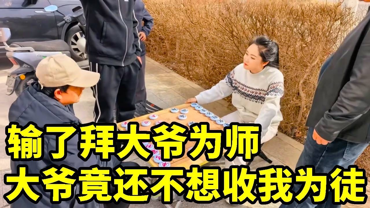 拿手绝活雷公炮，输了拜你为师，大爷还不想收我为徒！【象棋八妹】