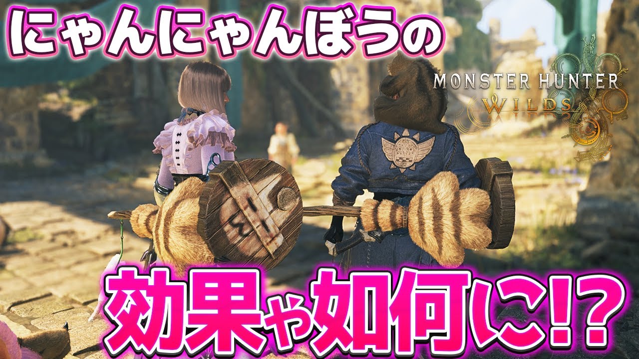 【モンハンワイルズ】嫁はにゃんにゃんぼうが気に入ったのでいっぱい殴ってきました