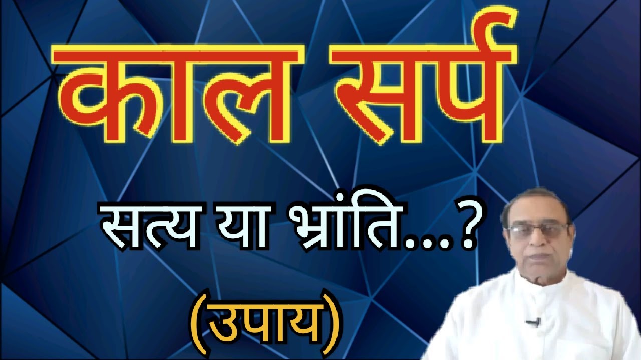 Kaal Sarp Dosh Ya Yog||Ashok Agarwal||Lal Kitab