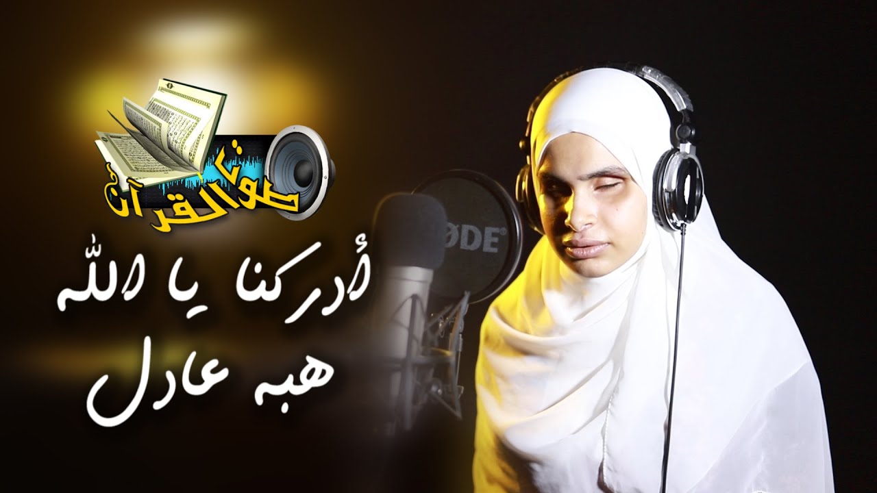 المنشدة هبة عادل تبدع بصوتها الرائع في إنشاد | أدركنا يا الله