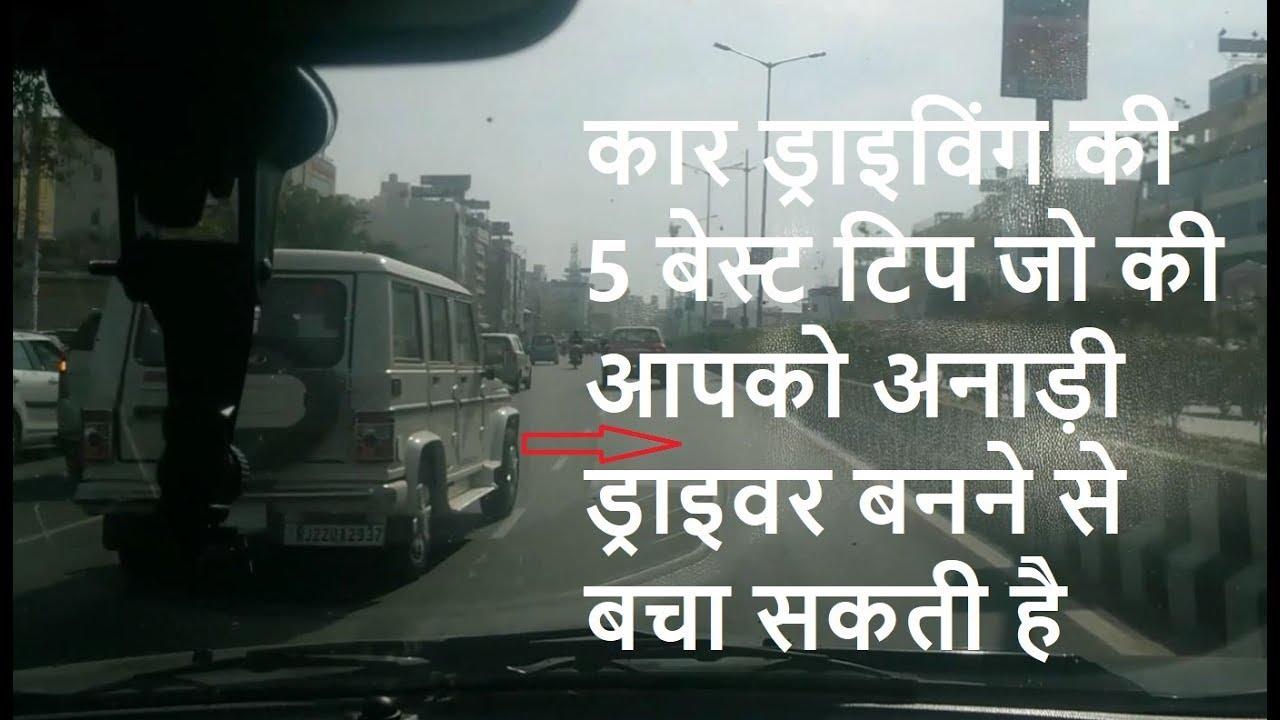 5 Must Know Things To Improve Car Driving Skills | Car Driving Tips and Tricks | कार चलाना सीखे