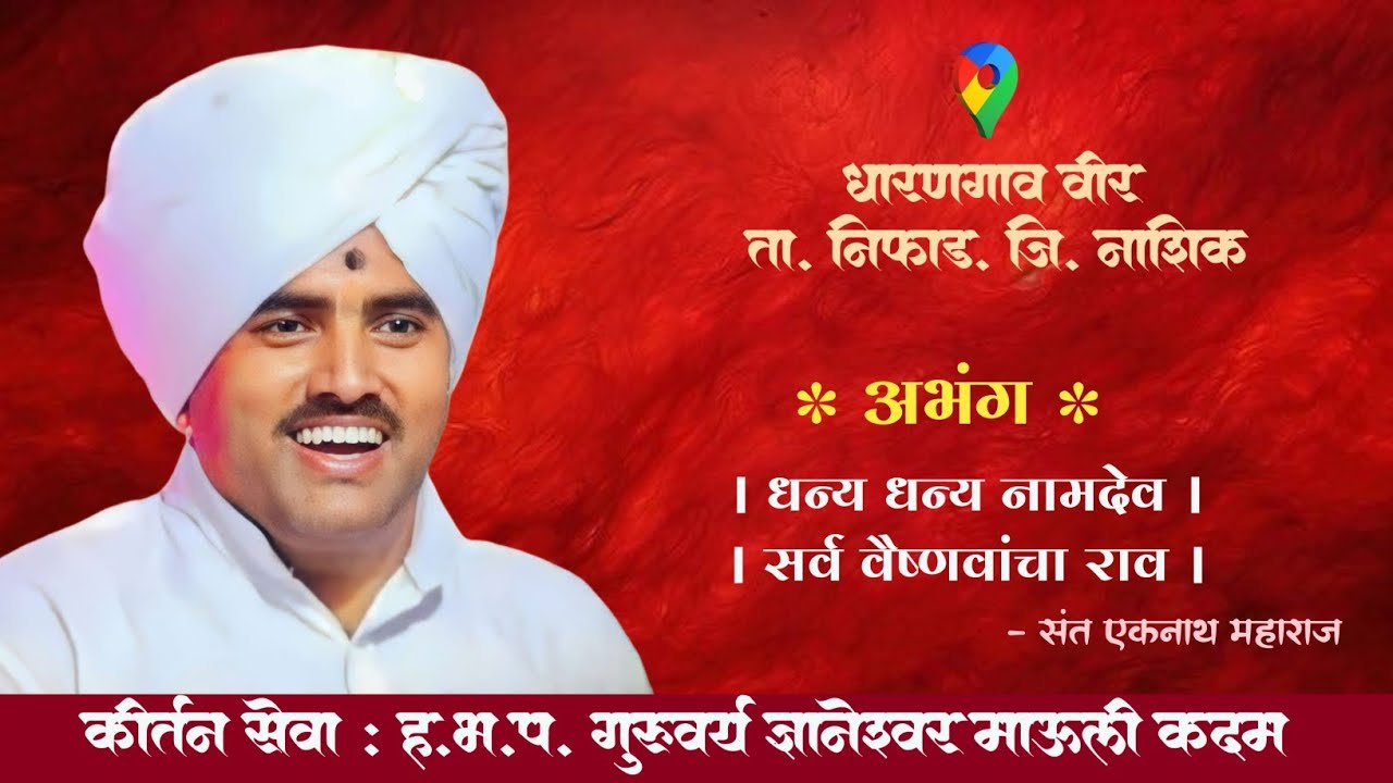 कीर्तन सेवा - धन्य धन्य नामदेव । सर्व वैष्णवांचा राव / ज्ञानेश्वर माऊली कदम / धारणगांव वीर, नाशिक.