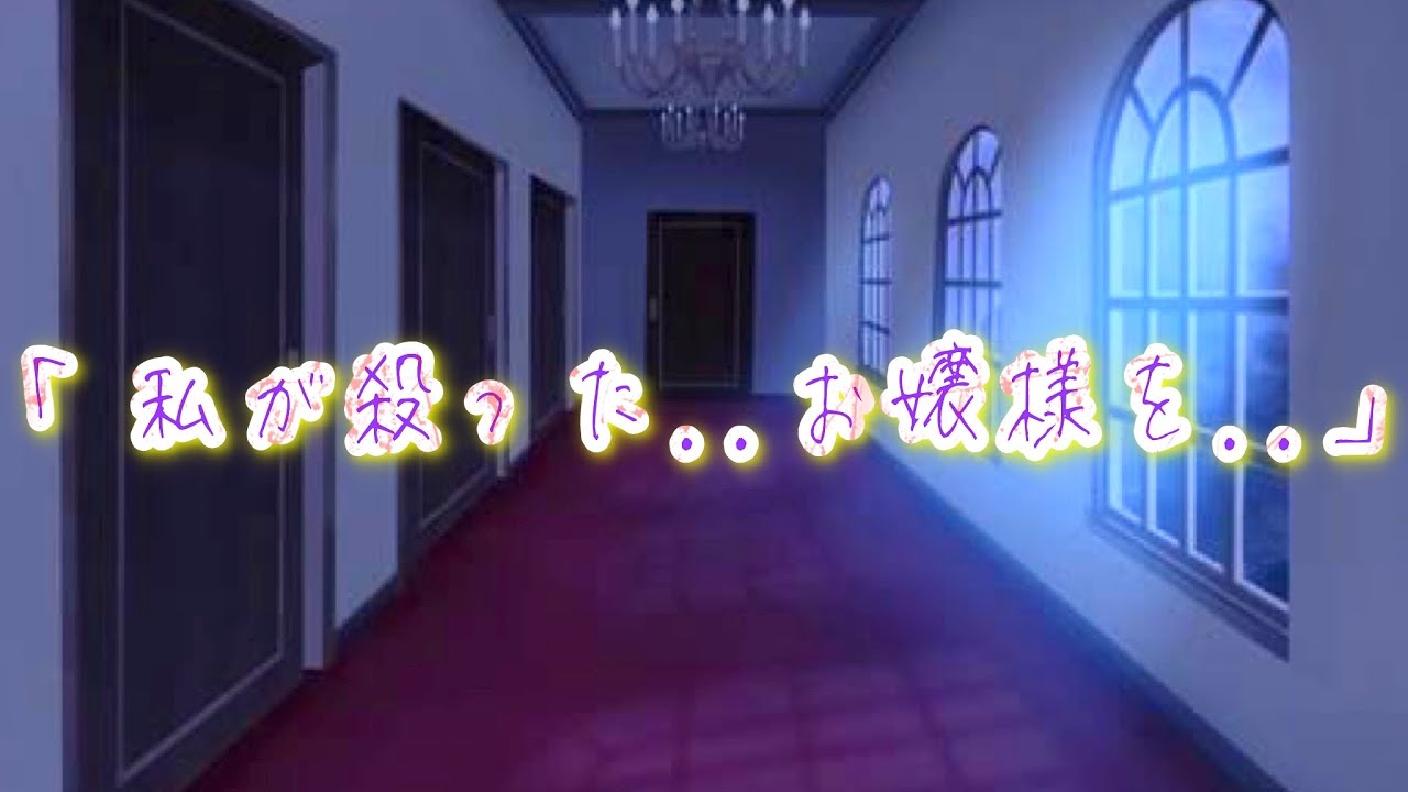 一途な執事がお嬢様を刺す瞬間。お嬢様が洗脳されてることを知り、泣きながら血が出るまで首筋にナイフを突き立てて...【ボイスドラマ】【女性向け】【恋愛ボイス】