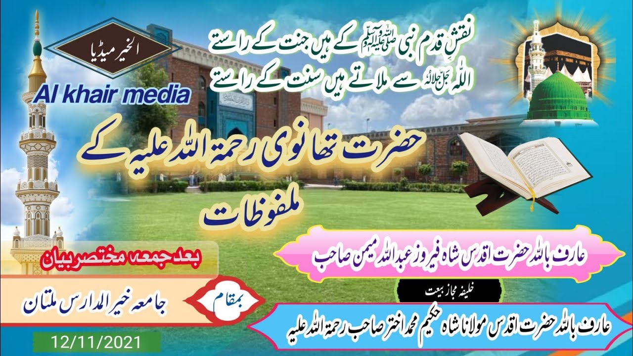 حضرت تھانوی رحمۃ اللّٰہ علیہ کے ملفوظات || حضرت شاہ فیروز عبداللّٰہ میمن صاحب || Al khair media ||