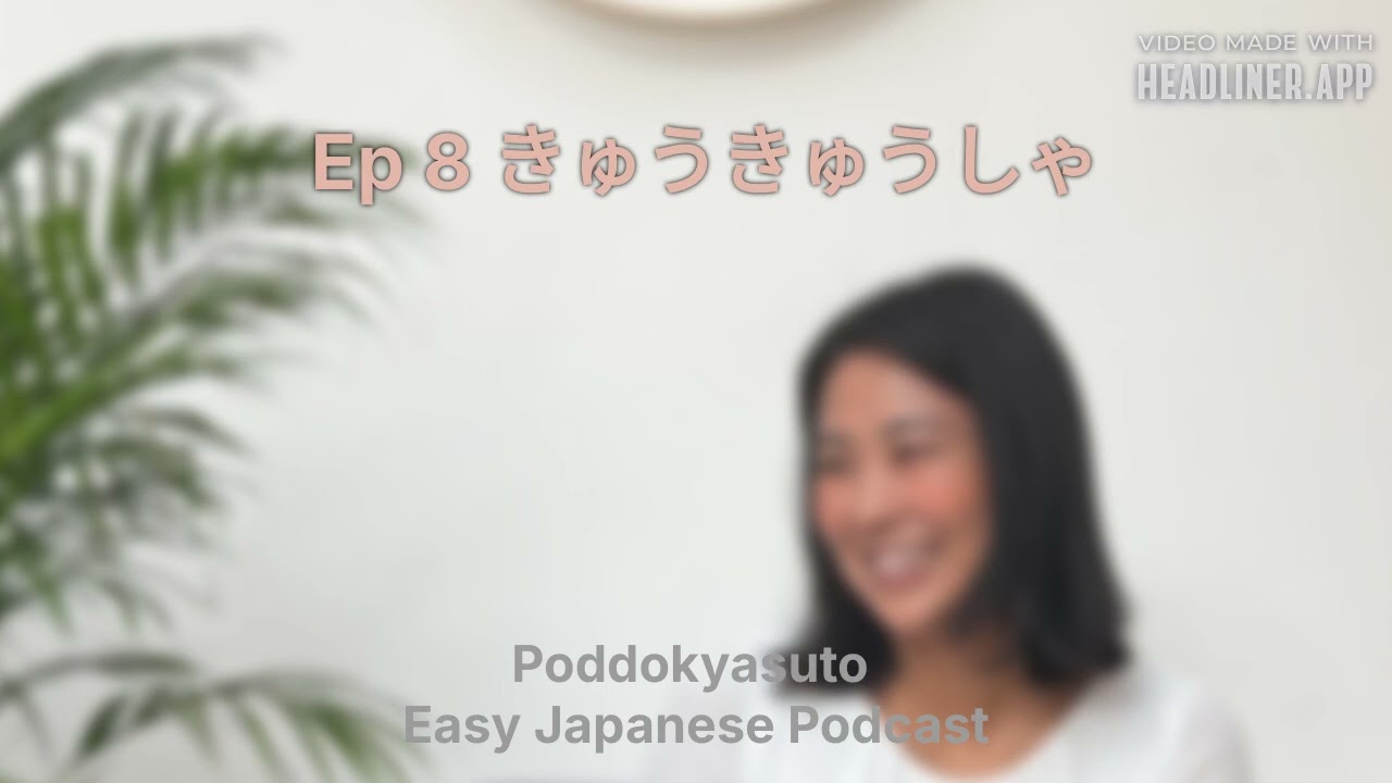 #8 きゅうきゅうしゃ | Learn Japanese Listening N5&ndash;N3 | Poddokyasuto / Easy Japanese Podcast