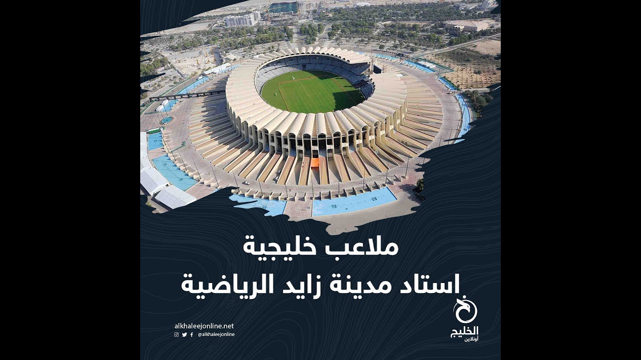 ملاعب خليجية(8).. استاد مدينة زايد الرياضية