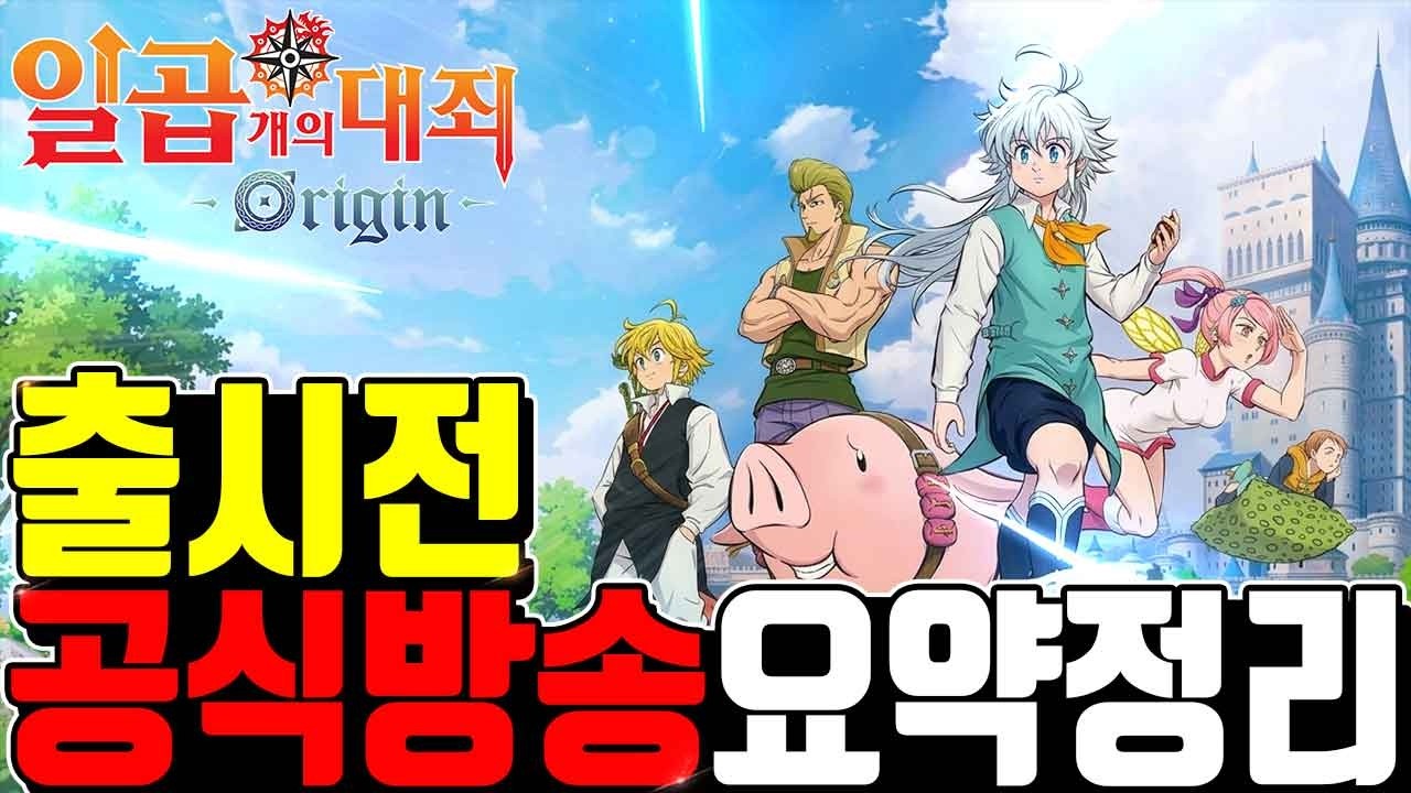일곱개의대죄 오리진🔥출시전 공식방송 요약정리 캐릭터 전투 콘텐츠 무기시스템 론칭이벤트 쿠폰코드 공유 The Seven Deadly Sins Origin