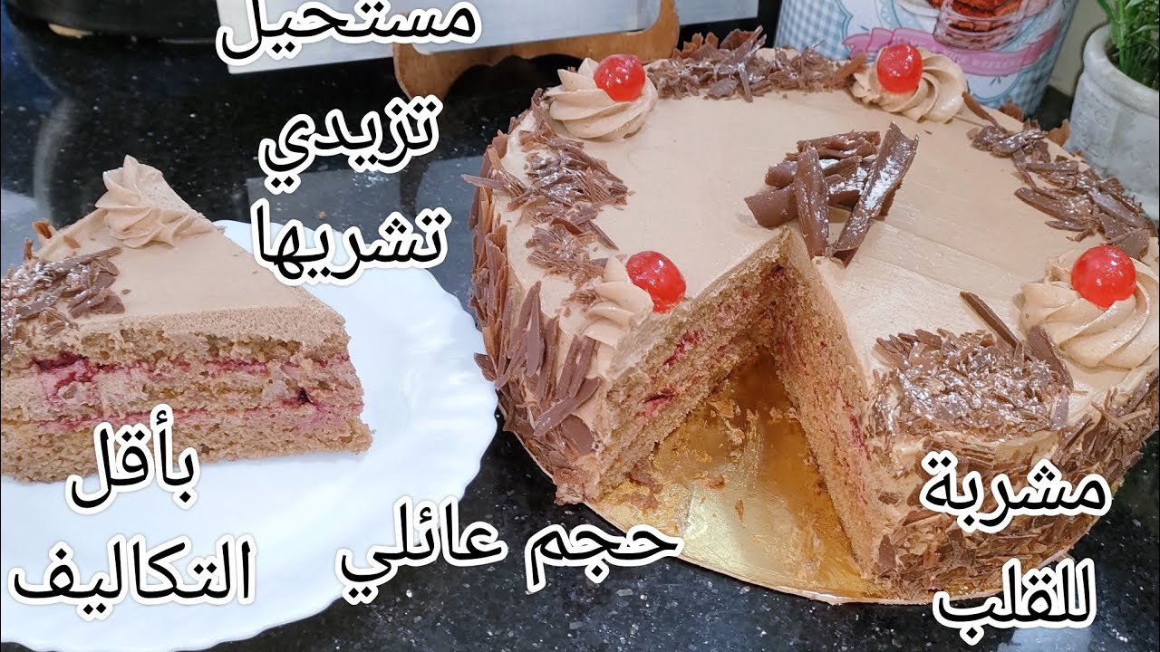 الغابة السوداء بطريقتي بأقل التكاليف بكريمة لذيذة بحجم عائلي مع طريقة التقطيع السهلة