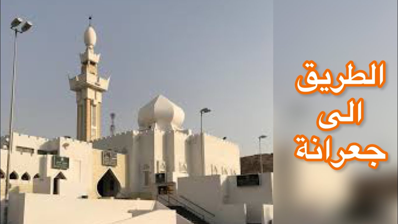 مكة المكرمة | مسجد جعرانة |ثاني ميقات لأهل مكة.
