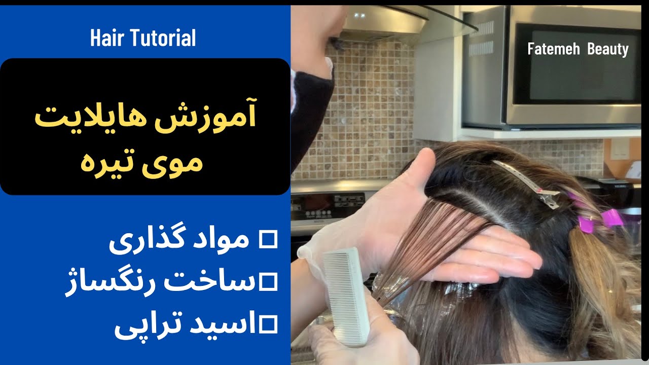لایت موی تیره |  تکنیک فویل| روشن کردن مو| چه رنگهایی رو با هم ترکیب کنیم | فاطمه بیوتی