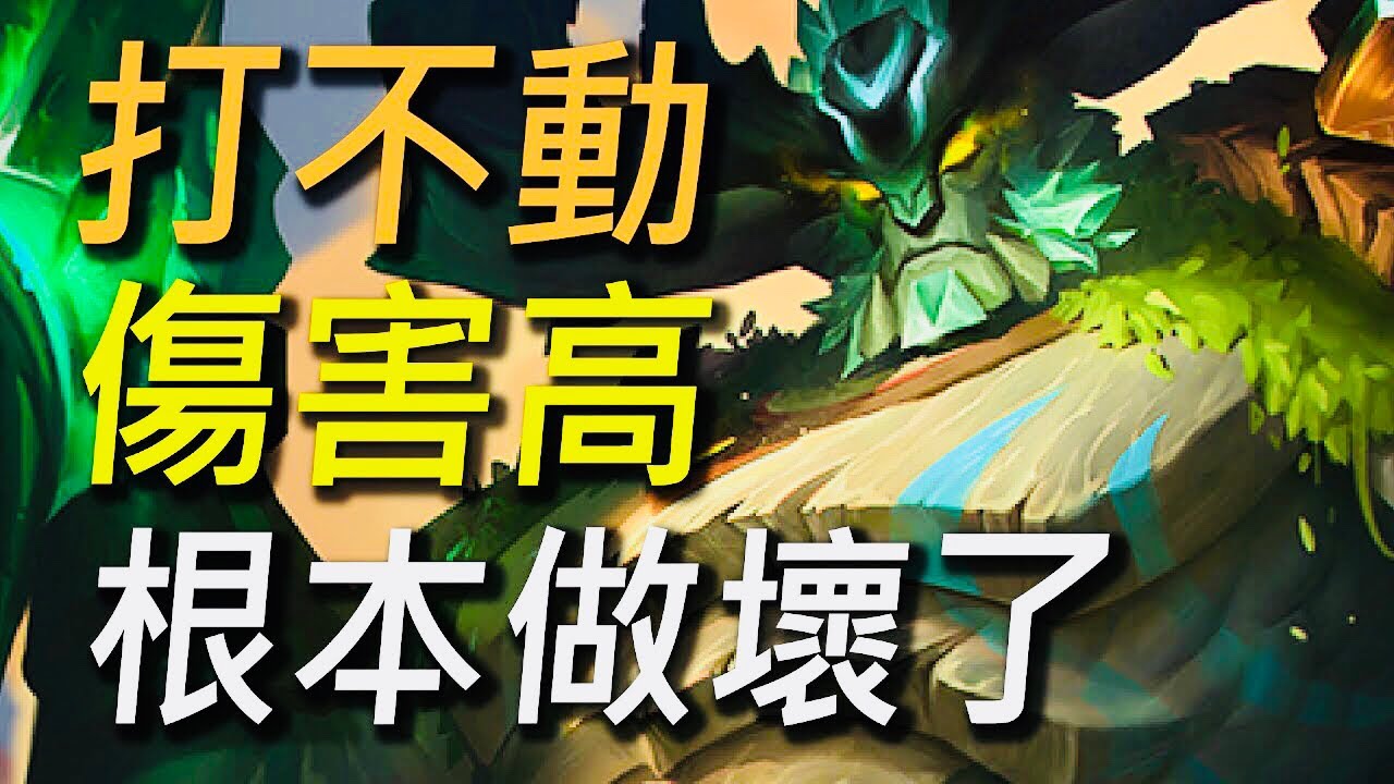 【傳說對決】根本打不死的新英雄？新英雄伯頓根本做壞了！喜歡玩坦克的千萬不要錯過！