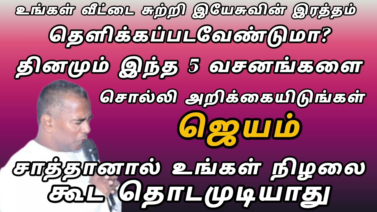 TPM SHORT MESSAGE | தினமும் இந்த 5  வசனங்களை சொல்லி அறிக்கையிடுங்கள்|#passamson@TPMARAISEANDSHINE