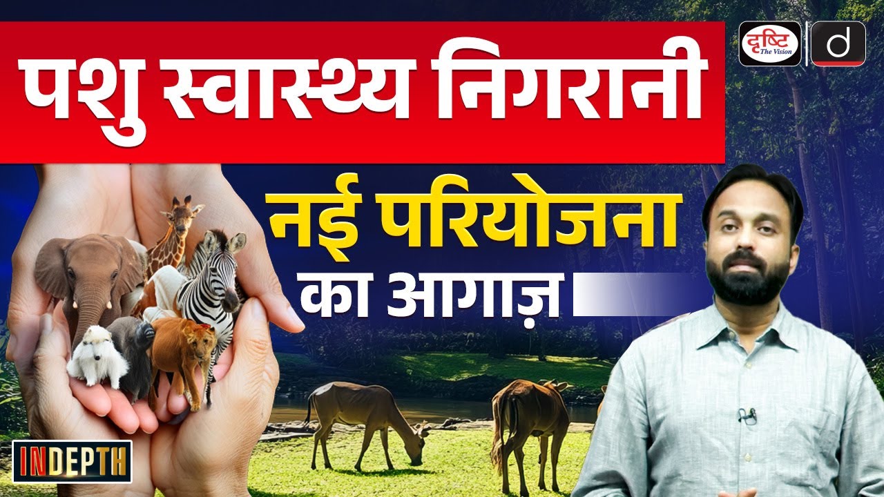 Animal Health Security Project | Milestone in India's Pandemic Preparedness | Indepth | Drishti IAS