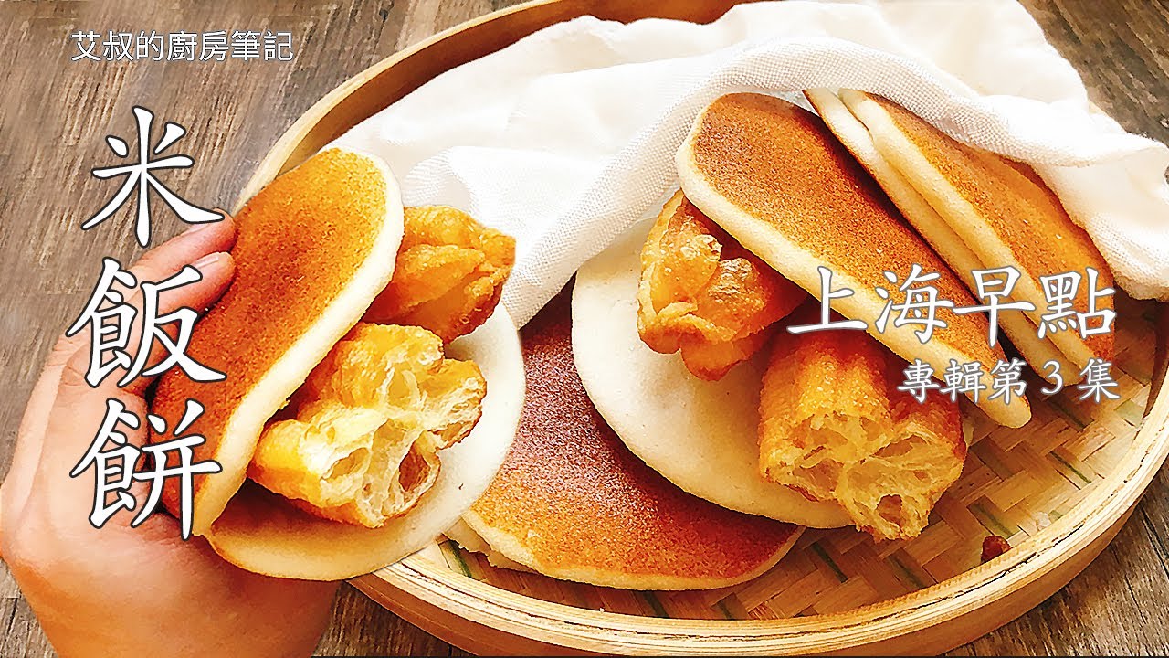 上海早點第三集 「酒釀米飯餅」最正宗的製作方法How to make rice cake 米飯餅夾油條【艾叔的廚房筆記】
