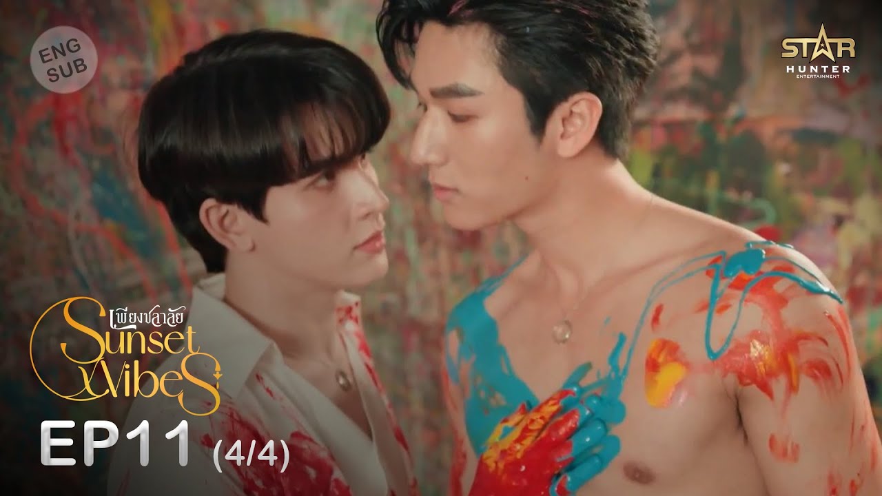 [ENG SUB] Sunset x Vibes (เพียงชลาลัย) |  EP.11 (4/4)