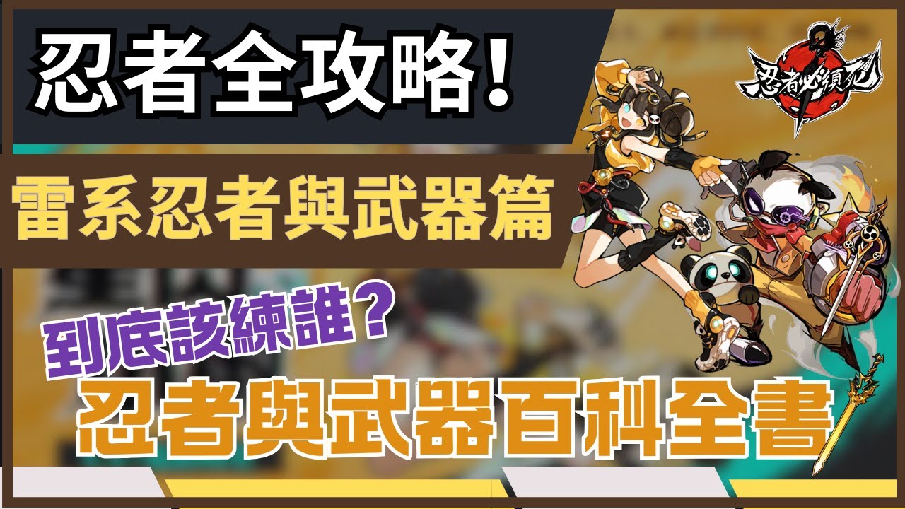 忍者必須死全球版 全忍者與武器指南! 【雷系篇】 新手星閃、超威該練嗎? 武器又能用甚麼? #忍者必須死影片大神 #忍者必須死全球版 #NinjaMustDie #星閃 #超威